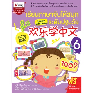 เรียนภาษาจีนให้สนุก ระดับปฐมวัย เล่ม 6