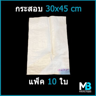 กระสอบ ขนาด 30x45 cm (12x18 นิ้ว) รับน้ำหนัก 5 กก. แพ็ค 10 ใบ กระสอบใหม่ กระสอบดิน กระสอบข้าว