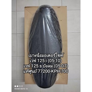 เบาะนั่งมอเตอร์ไซค์ honda เวฟ 125 i (2505-10), เวฟ 125s บังลม (2505-07) 👉💯 แท้ศูนย์ honda 77200-KPH-700...พร้อมส่ง