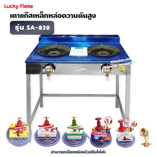 LUCKY FLAME เตา KB5 คู่ ลัคกี้เฟลม รุ่น SA-820 หน้าสแตนเลส ขาเหล็ก อย่างดี ไฟแรง ไฟสวย