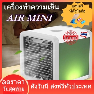 Arctic air Air mini แอร์พกพา เครื่องทำความเย็น แอร์ตั้งโต๊ะขนาดเล็ก พัดลมไอเย็น พกพาง่าย กระทัดรัด