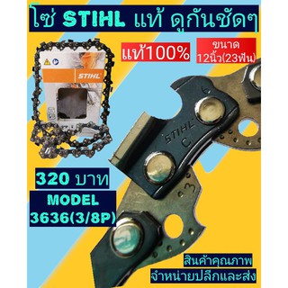 โซ่สติล(stihl)​12นิ้ว 22.5,23ฟันแท้ๆ100%