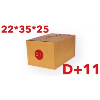 กล่องพัสดุ เบอร์ D+11  กล่องไปรษณีย์ ขนาด 22*35*25 ซม แพ็ค 20 ใบ