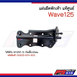 แผ่นยึดพักเท้าหน้า Wave125 แท้ศูนย์(รหัส 50605-KPH-900)