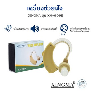 เครื่องช่วยฟัง XINGMA รุ่น XM-909E เครื่องช่วยฟังแบบคล้องหู รับประกันสินค้า 1 ปี เหมาะสำหรับผู้ที่การได้ยินมีความผิดปกติ