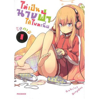 (MG) ไม่เป็นนางฟ้าได้ไหมเนี่ย Gabriel Dropout เล่ม 1-7 การ์ตูนมือหนึ่ง phoenix แยกเล่ม