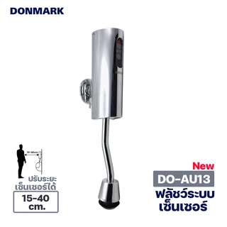 DONMARK ฟลัชวาล์วระบบเซ็นเซอร์ อินฟาเรด อัตโนมัติ รุ่น DO-AU13 แถมถ่าน