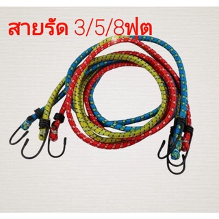 สายรัดมอเตอร์ไซด์ ยืดได้ขนาด 3/5/8ฟุต คละสี อย่างดี