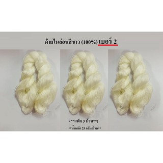 ด้ายไนล่อนสีขาว (100%) เบอร์ 2 (**แพ็ค 3 ม้วน**) **น้ำหนัก 25 กรัม/ม้วน** ด้ายถักแห ด้ายอเนกประสงค์