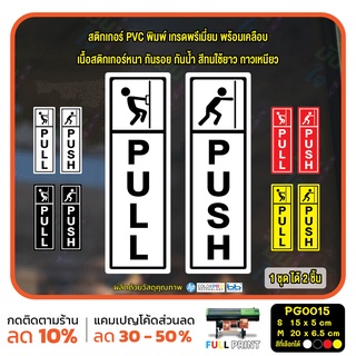 สติ๊กเกอร์ PVC Print พิมพ์ ติดประตู PUSH-PULL ผลัก ดึง ชุด 2 ชิ้น (PG0015) สติกเกอร์ สติ๊กเกอร์