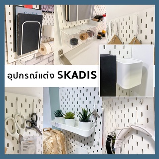 [พร้อมส่ง] SKADIS สกัวดิส อุปกรณ์สกัวดิส ขอแขวน กล่องใส่ของ อุปกรณ์ตกแต่งสกัวดิส