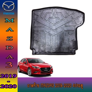 ถาดท้าย มาสด้า มาสด้า3 Mazda Mazda3 2019-2020 4ประตู