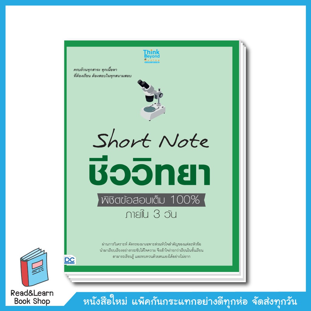 Short Note ชีววิทยา ม.ปลาย พิชิตข้อสอบเต็ม 100% ภายใน 3 วัน (Thinkbeyond : IDC) 2233 CS