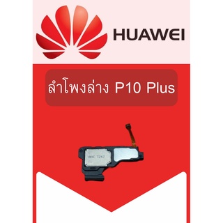 ลำโพงล่าง Huawei P10 Plus   แถมฟรี!! ชุดไขควง อะไหล่คุณภาพดี Pu Mobile