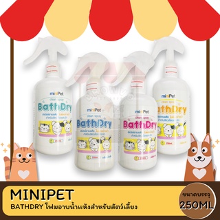 MINIPET BATHDRY โฟมอาบนํ้าเเห้งสําหรับสัตว์เลี้ยง 250 ML