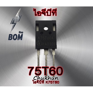 ไอจีบีที K75T60 IGBT (75A. 600V.) อะไหล่ตู้เชื่อม 75T60