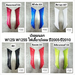 บังลมนอก บังลม W125i WAVE125i ปี2005-ปี2010 W125iไฟเลี้ยวบังลมหัวฉีด W125Sไฟเลี้ยวบังลมคาบู HONDA ขายเป็นข้าง ทุกสี