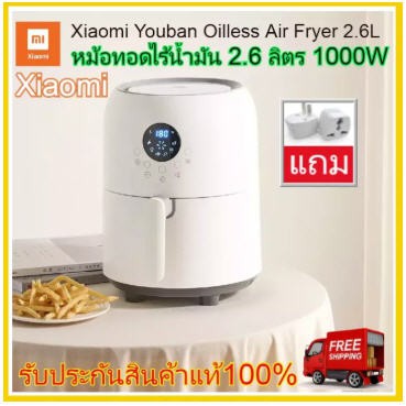 Xiaomi Youban Oilless Air Fryer 2.6L หม้อทอดไร้น้ำมัน 2.6 ลิตร 1000 วัตต์ หม้ออบลมร้อน หม้อทอดไร้มัน xiaomi หม้อทอด