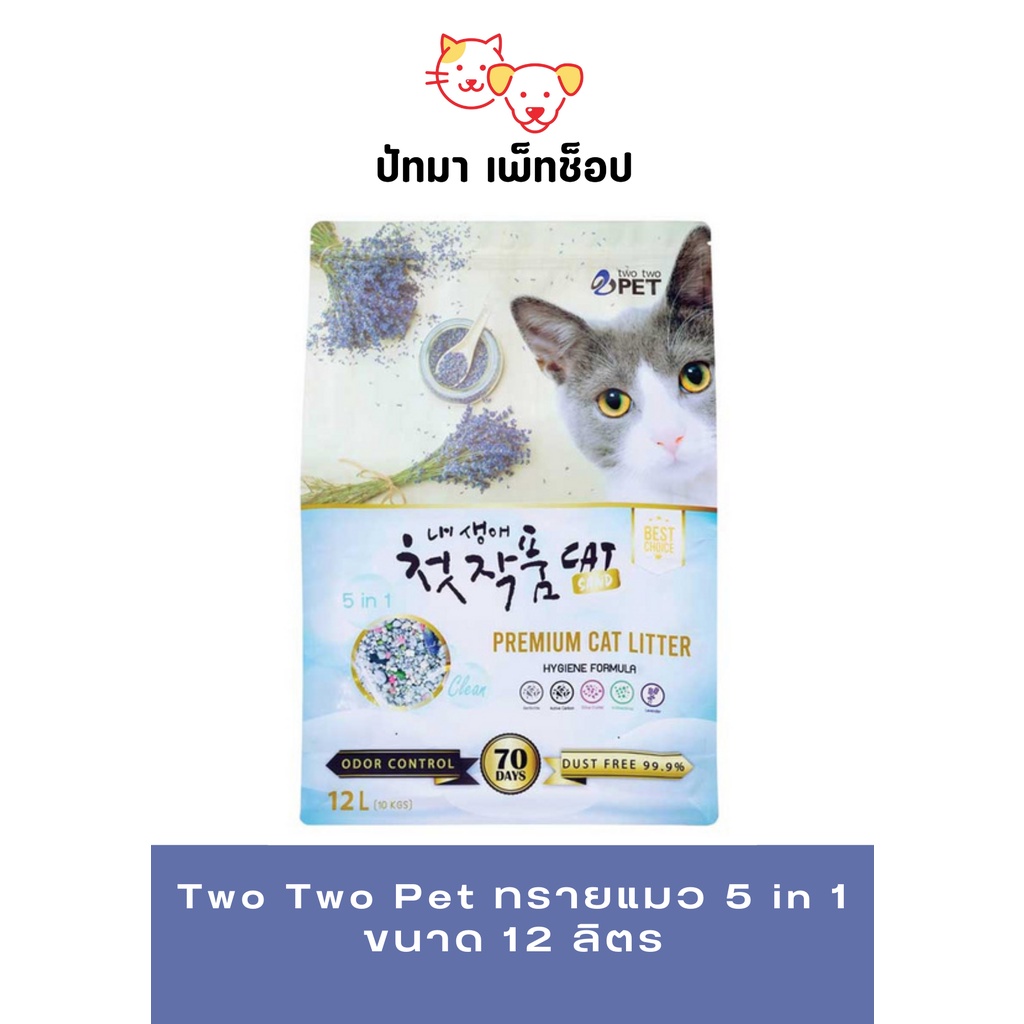 ทรายแมว Two Two pet ภูเขาไฟแท้ ขนาด 12 ลิตร