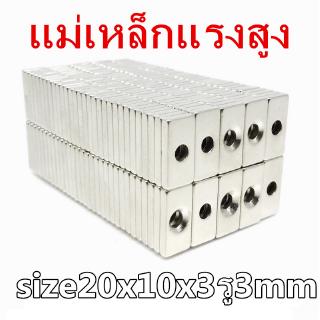 1ชิ้น แม่เหล็กนีโอไดเมียม 20*10*3รู3มิล Neodymium Magnet 20x10x3รู3mm สี่เหลี่ยม มีรู แม่เหล็กแรงสูง 20*10*3รู3mm