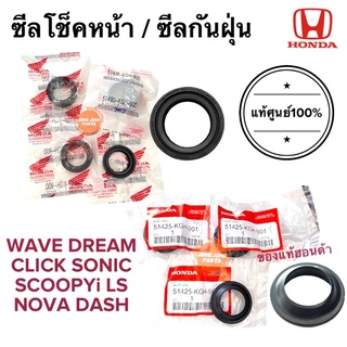 ซีลโช้คหน้า ซีลกันฝุ่น ของแท้ฮอนด้า WAVE DREAM SONIC SCOOPY CLICK DASH NOVA LS 51490-KGH-900 51425-KGH-901 ซีลโชคกันฝุ่น