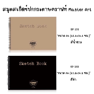 Master Art สมุดสเก็ตซ์ ขนาด A4 SP103 (จำนวน 1 เล่ม)