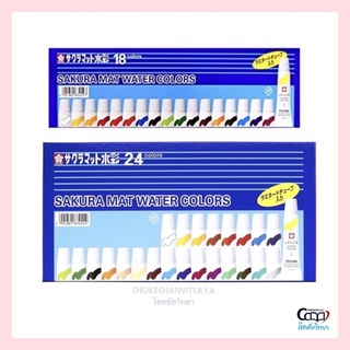 (Sakura) สีน้ำซากุระ 18 สี / 24 สี