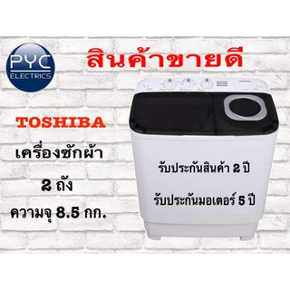 โตชิบาเครื่องซักผ้า VH-H95MT ชุดกรองสิ่งสกปรก แข็งแรง ทนทาน มีประสิทธิภาพสูง ขนาด8.5kg มีแช่ผ้า20นาที