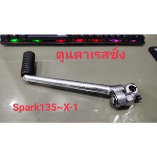 คันสตาร์ท Spark 135~X-1แบบ ชุบโครเมียม