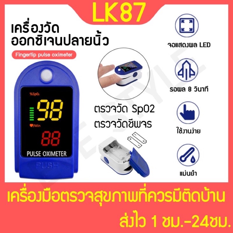 พร้อมส่ง💯💯เครื่องวัดออกซิเจนปลายนิ้วOximeter วัดชีพจร วัดค่าSpO2และวัดชีพจรปลายนิ้ว Fingertip pulse oximeter LK87