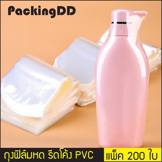 (แพ็ค 200 ใบ) ถุงฟิล์มหด รีดโค้ง PVC หุ้มห่อสินค้า กันฝุ่น #P230 PackingDD ฟิล์มหด ถุงเป่าลมร้อน Shrink Film