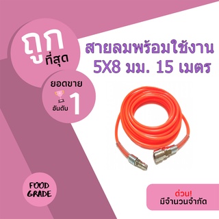 (พร้อมส่ง จากไทย)BISON สายลมพร้อมใช้งาน 5X8 มม. 15 เมตร รุ่น PU0508-15 สีส้ม สายลม  สายยาง  สายยางรดน้ำ