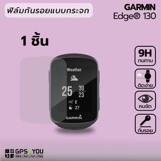 (1 ชิ้น) ฟิล์มกันรอยกระจก Garmin Edge 130, 130 Puls