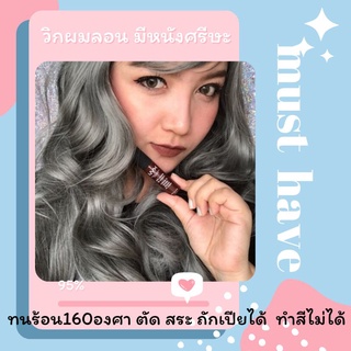 MF038✨แถมเนตฟรี ✨ วิกผมลอน สีเทา ม้าบาง มีหนังศรีษะ  (รุ่น 038)