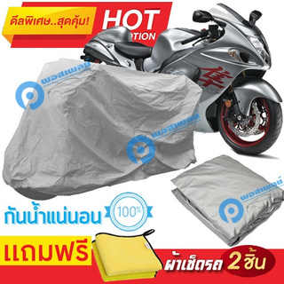 ผ้าคลุมรถมอเตอร์ไซต์ SUZUKI HAYAUSA กันน้ำได้ ผ้าคลุมมอเตอร์ไซต์ Motorbike Cover Waterproof