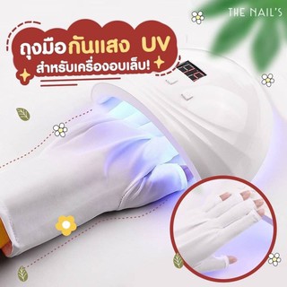 🧤🌤ถุงมือกันแสง UV สำหรับเครื่องอบเล็บ☀️🧤