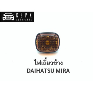 ไฟเลี้ยวข้าง ไดฮัทสุ มิร่า DAIHATSU MIRA