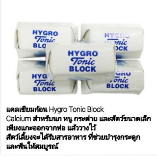 แคลเซียมก้อน (1ก้อน) แคลเซียมอัดก้อน แคลเซียมก้อนลับฟัน Hygrp Tonic Block สำหรับนก กระต่าย หนู และสัตว์ขนาดเล็กอื่นๆ