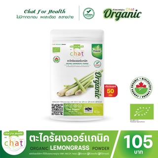 ตะไคร้ผงออร์เเกนิค Organic LEMONGRASS Powder 50-100 กรัม "CHAT ORGANIC"