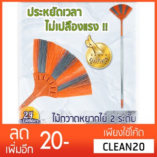 ไม้กวาดหยากไย่ ปรับได้ 2 ระดับ - cleanmate24