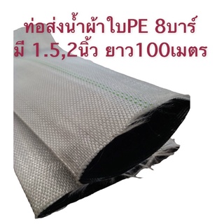 สายส่งน้ำ 1.5,2นิ้ว ยาว100เมตร ท่อส่งน้ำPE ทนแรงดัน8บาร์ หุ้มผ้าใบ ท่อการเกษตร