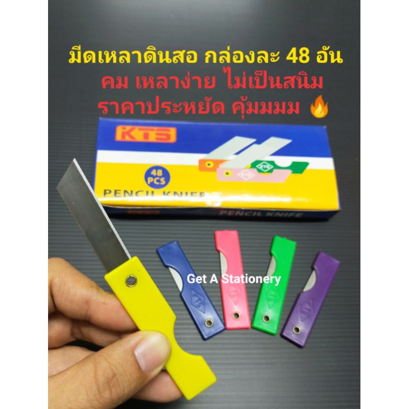 [48 อัน] มีดเหลา มีดเหลาดินสอ คม แท้ๆ คุ้มมมมม   (ยกกล่อง)