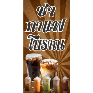 26 ป้ายชา กาแฟโบราณ 40x80 cm.แนวตั้ง1ด้าน (ฟรีเจาะตาไก่4มุมทุกชิ้น) เน้นงานละเอียด สีสด รับประกันความคมชัด ทนแดด ทนฝน