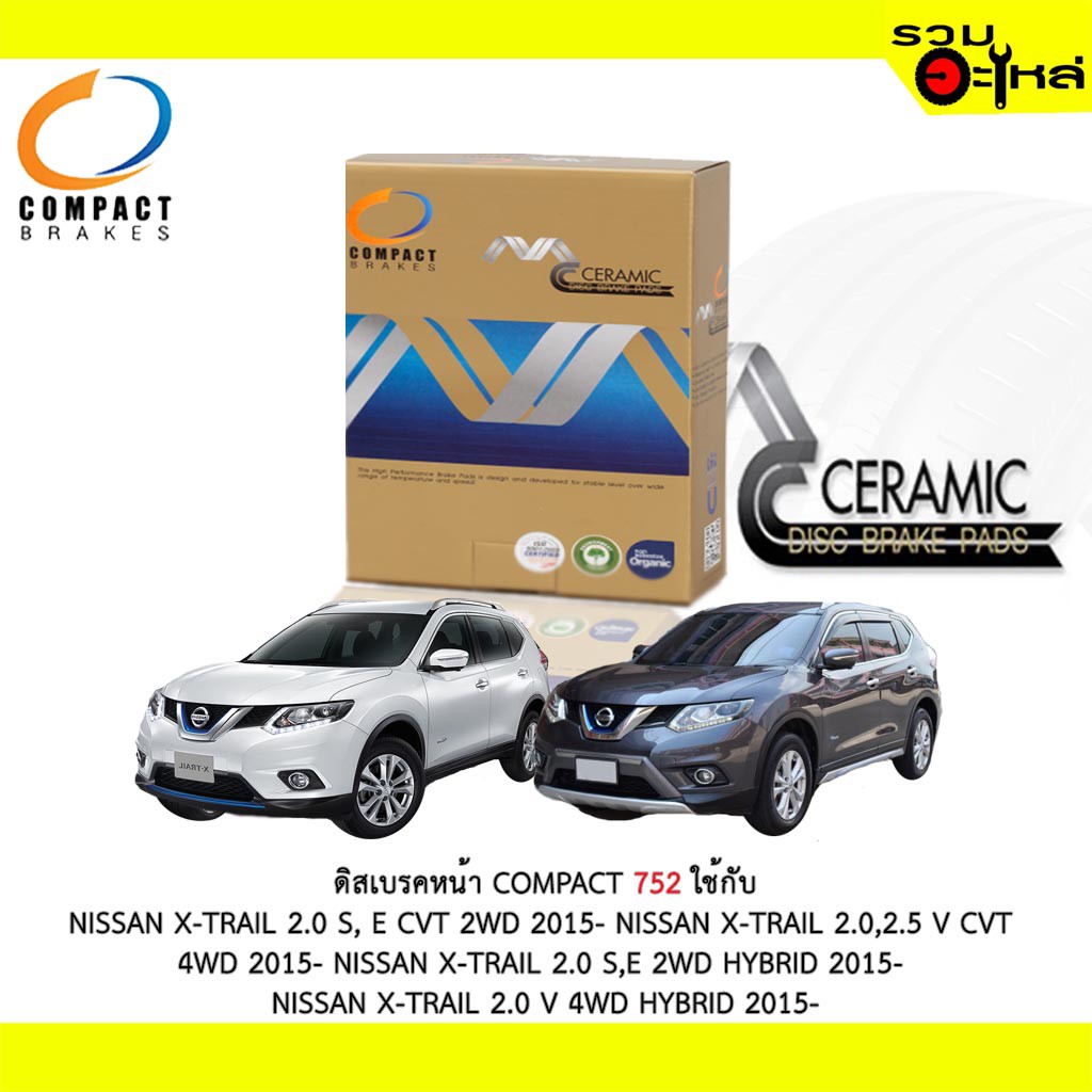 ผ้าดิสเบรคหน้า COMPACT 752 ใช้กับ NISSAN X-TRAIL 2.0 S, E CVT 2WD X-TRAIL 2.0,2.5 V CVT 4WD X-TRAIL 
