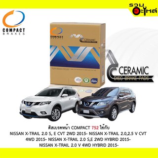 ผ้าดิสเบรคหน้า COMPACT 752 ใช้กับ NISSAN X-TRAIL 2.0 S, E CVT 2WD X-TRAIL 2.0,2.5 V CVT 4WD X-TRAIL 2.0 S,E 2WD HYBRID