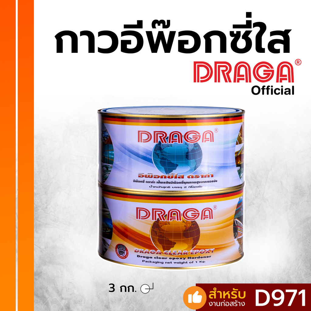 DRAGA กาวอีพ๊อกซี่อเนกประสงค์ ชนิดใส ขนาด 3 กก.