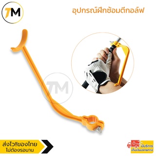 Golf Swing Training Aid Tool อุปกรณ์ซ้อมกอล์ฟ อุปกรณ์ซ้อมสวิง