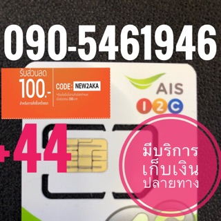 เบอร์มงคลAIS 090-5461946 รวม44