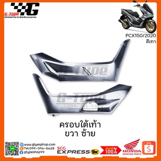 ครอบใต้เท้า PCX 150i รถ สีเทา(2020) ของแท้เบิกศูนย์ by Gtypeshop Honda Yamaha (พร้อมส่ง)