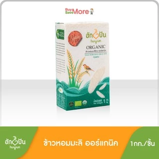 ข้าวหอมมะลิ ออร์แกนิค คัดพิเศษ ขนาด 1กก. ฮักปัน